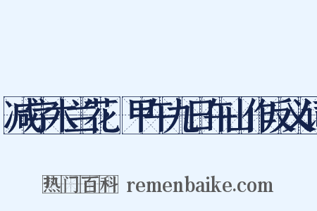 减字木兰花·甲午九日午山作反义词是什么意思的图片